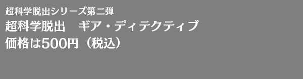 超科学脱出シリーズ 公式サイト 超科学脱出シリーズ 公式サイト